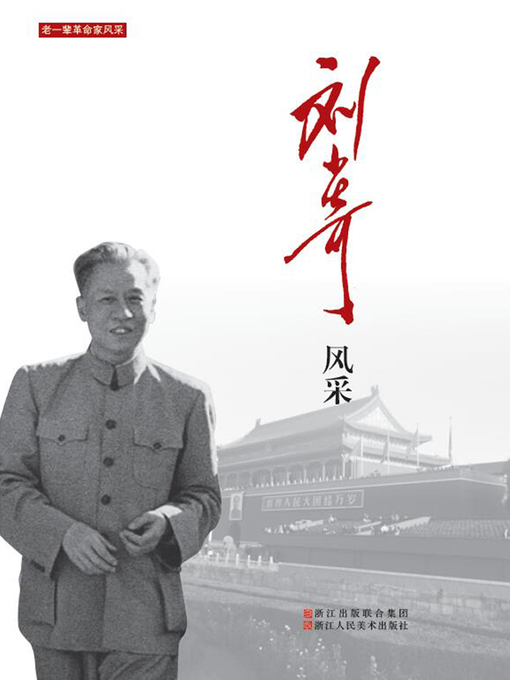 Title details for 刘少奇风采 by 中国中共文献研究会 - Available